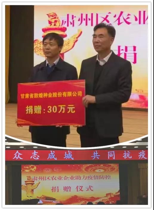 強擔(dān)當(dāng)、戰(zhàn)疫情 --  疫情突發(fā)中的敦煌種業(yè)人