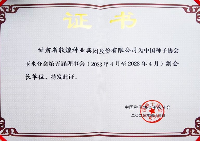 敦煌種業(yè)當(dāng)選中國(guó)種子協(xié)會(huì)玉米分會(huì)副會(huì)長(zhǎng)單位 黨委書記、董事長(zhǎng)劉興斌當(dāng)選為副會(huì)長(zhǎng)