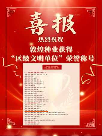 喜報(bào)！敦煌種業(yè)榮獲“2021-2022年度區(qū)級文明單位”榮譽(yù)稱號