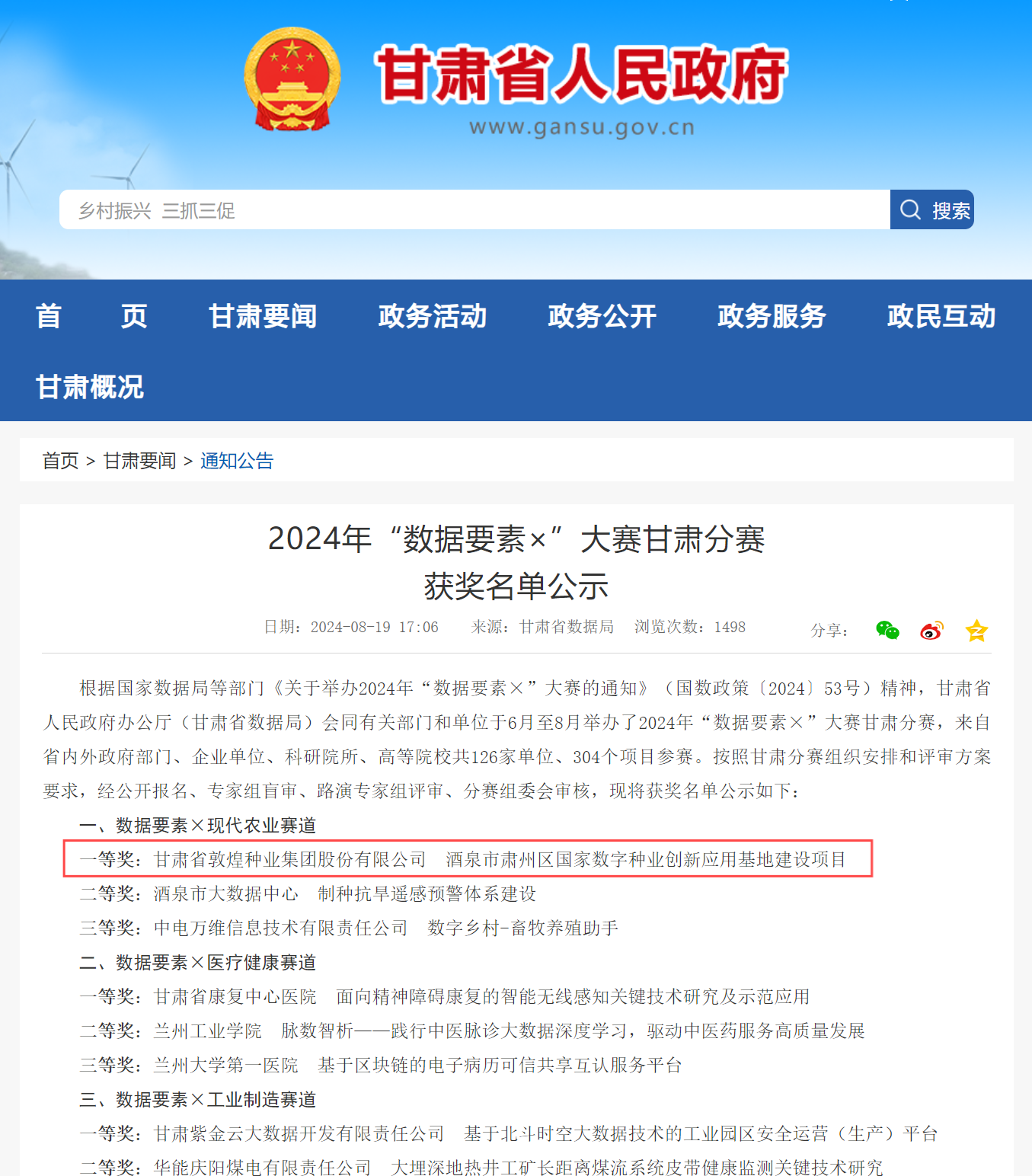 喜報(bào)！敦煌種業(yè)榮獲2024年“數(shù)據(jù)要素×”大賽甘肅分賽現(xiàn)代農(nóng)業(yè)賽道一等獎(jiǎng)、最具商業(yè)價(jià)值特色單項(xiàng)獎(jiǎng)