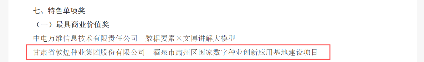喜報(bào)！敦煌種業(yè)榮獲2024年“數(shù)據(jù)要素×”大賽甘肅分賽現(xiàn)代農(nóng)業(yè)賽道一等獎(jiǎng)、最具商業(yè)價(jià)值特色單項(xiàng)獎(jiǎng)